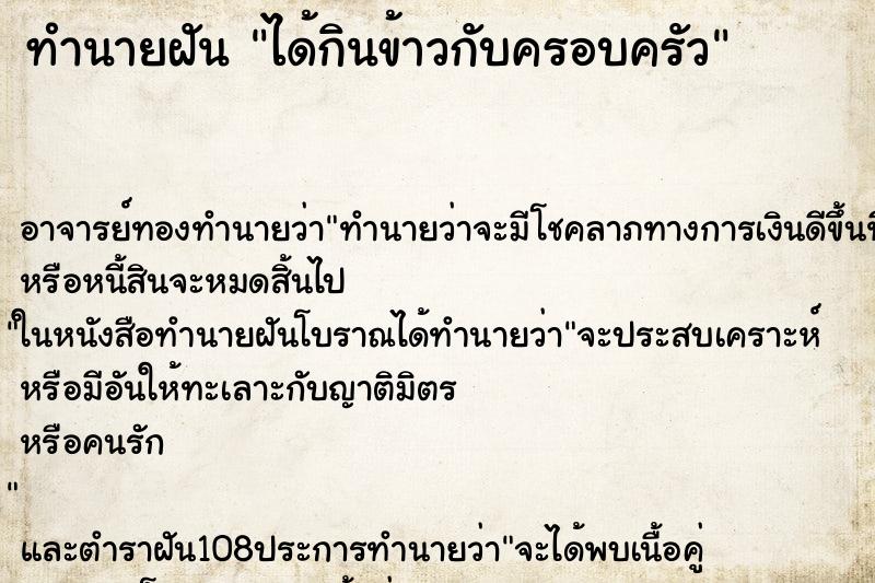 ทำนายฝัน ได้กินข้าวกับครอบครัว ทำนายฝัน ได้กินข้าวกับครอบครัว