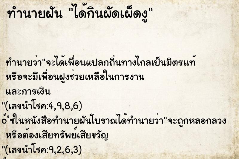ทำนายฝัน ได้กินผัดเผ็ดงู