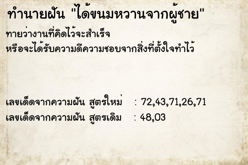 ทำนายฝันได้ขนมหวานจากผู้ชาย ทำนายฝันทำนายฝันได้ขนมหวานจากผู้ชาย