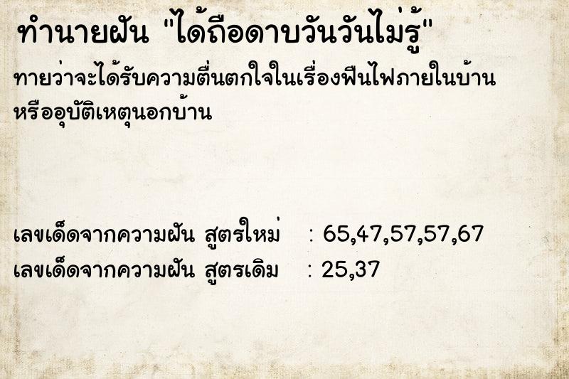 ทำนายฝันทำนายฝันได้ถือดาบวันวันไม่รู้