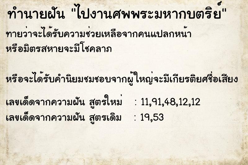 ทำนายฝันทำนายฝันไปงานศพพระมหากบตริย์