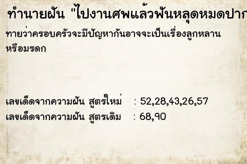 ทำนายฝัน ไปงานศพแล้วฟันหลุดหมดปาก ทำนายฝัน ไปงานศพแล้วฟันหลุดหมดปาก