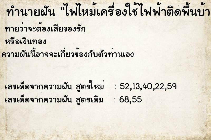 ทำนายฝันไฟไหม้เครื่องใช้ไฟฟ้าติดพื้นบ้านแต่ดับทัน ทำนายฝันทำนายฝันไฟไหม้เครื่องใช้ไฟฟ้าติดพื้นบ้านแต่ดับทัน