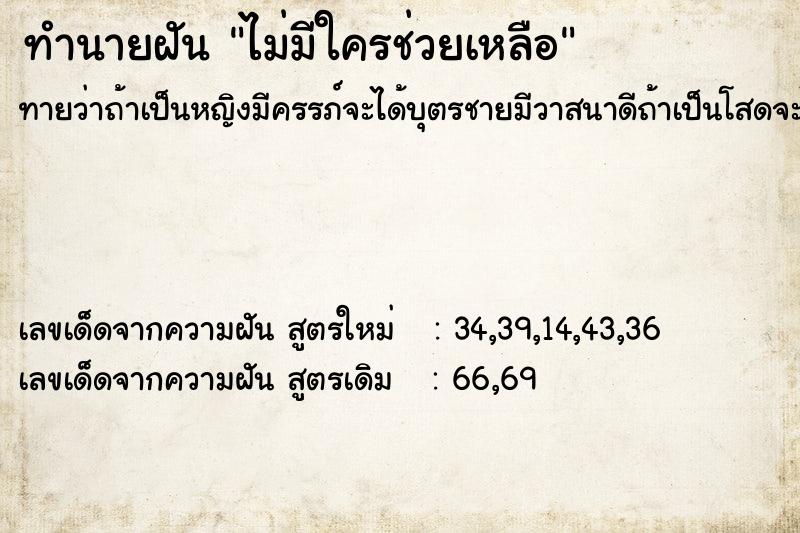 ทำนายฝันทำนายฝันไม่มีใครช่วยเหลือ