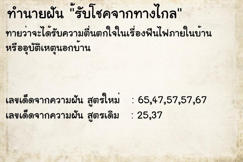 ทำนายฝัน้รับโชคจากทางไกล ทำนายฝันทำนายฝัน้รับโชคจากทางไกล