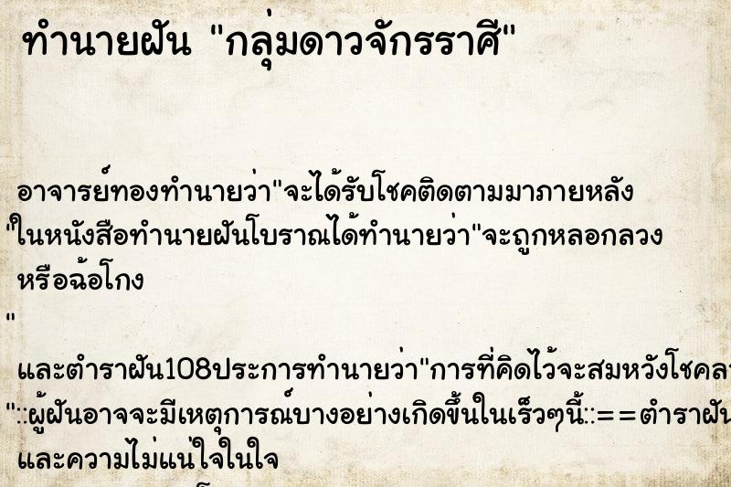 ทำนายฝัน กลุ่มดาวจักรราศี