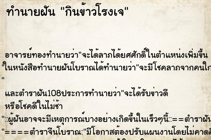 ทำนายฝัน กินข้าวโรงเจ ทำนายฝัน กินข้าวโรงเจ
