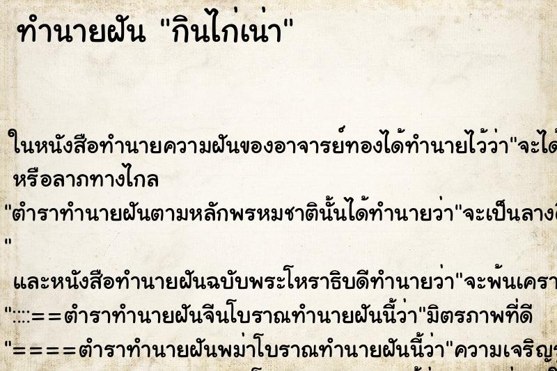 ทำนายฝัน กินไก่เน่า ทำนายฝัน กินไก่เน่า