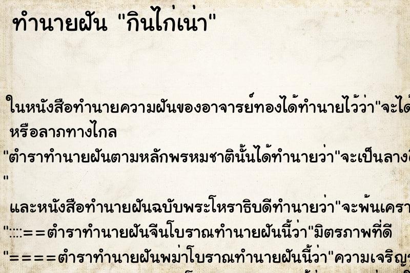 ทำนายฝัน กินไก่เน่า ตำราโบราณ แม่นที่สุดในโลก