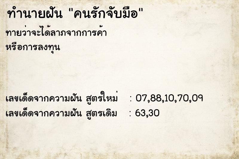 ทำนายฝันคนรักจับมือ ทำนายฝันทำนายฝันคนรักจับมือ