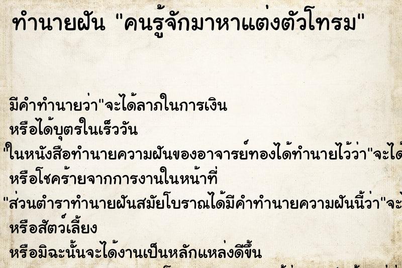 ทำนายฝันคนรู้จักมาหาแต่งตัวโทรม ทำนายฝันทำนายฝันคนรู้จักมาหาแต่งตัวโทรม