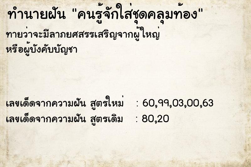 ทำนายฝันทำนายฝันคนรู้จักใส่ชุดคลุมท้อง