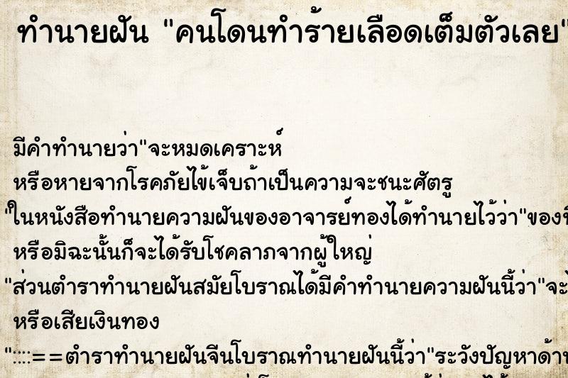 ทำนายฝัน คนโดนทำร้ายเลือดเต็มตัวเลย ทำนายฝัน คนโดนทำร้ายเลือดเต็มตัวเลย