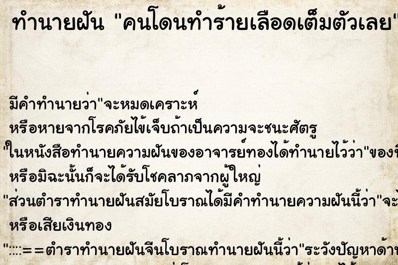 ทำนายฝัน คนโดนทำร้ายเลือดเต็มตัวเลย ตำราโบราณ แม่นที่สุดในโลก