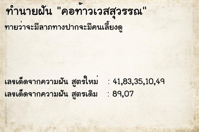 ทำนายฝันคอท้าวเวสสุวรรณ ทำนายฝันทำนายฝันคอท้าวเวสสุวรรณ