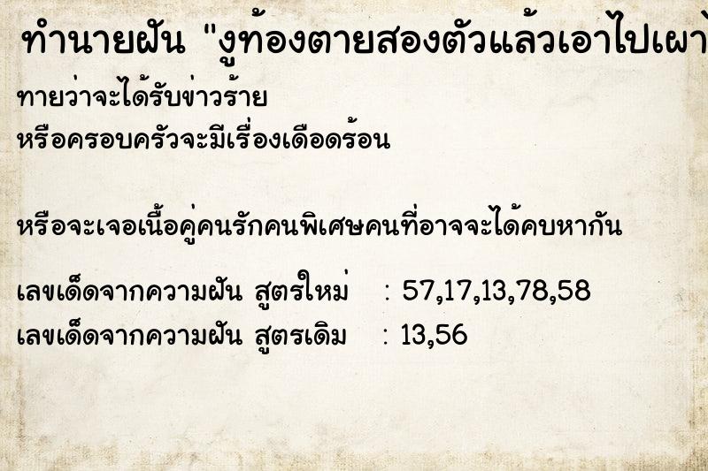 ทำนายฝันงูท้องตายสองตัวแล้วเอาไปเผาไฟ ทำนายฝันทำนายฝันงูท้องตายสองตัวแล้วเอาไปเผาไฟ