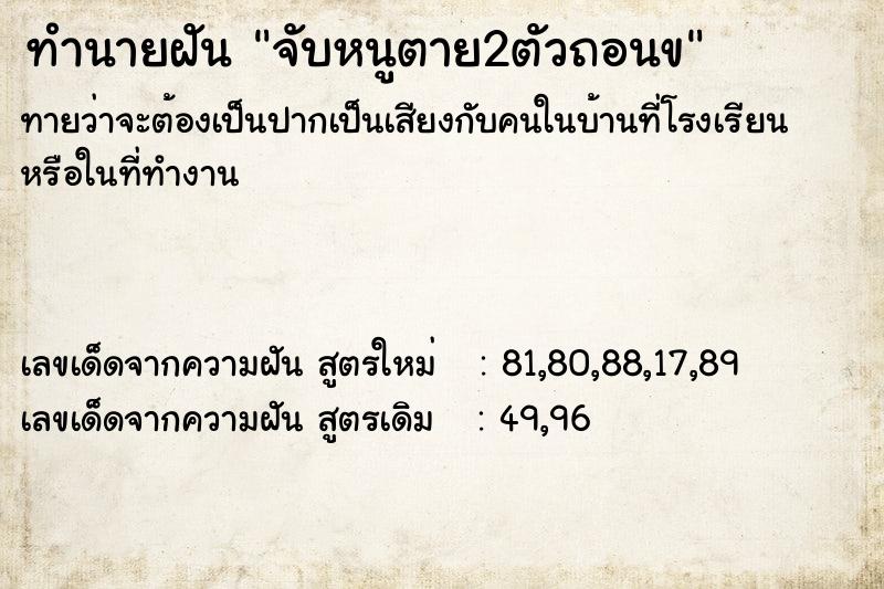 ทำนายฝันทำนายฝันจับหนูตาย2ตัวถอนข