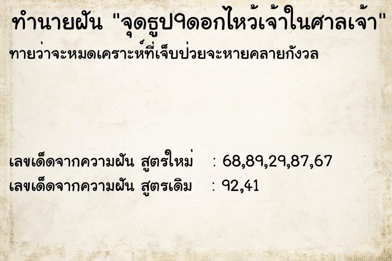 ทำนายฝันจุดธูป9ดอกไหว้เจ้าในศาลเจ้า ทำนายฝันทำนายฝันจุดธูป9ดอกไหว้เจ้าในศาลเจ้า