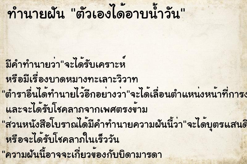 ทำนายฝันทำนายฝันตัวเองได้อาบน้ำวัน