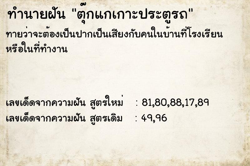 ทำนายฝันตุ๊กแกเกาะประตูรถ ทำนายฝันทำนายฝันตุ๊กแกเกาะประตูรถ