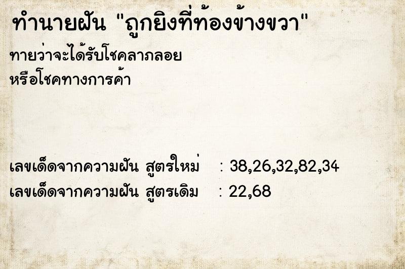 ทำนายฝันถูกยิงที่ท้องข้างขวา ทำนายฝันทำนายฝันถูกยิงที่ท้องข้างขวา