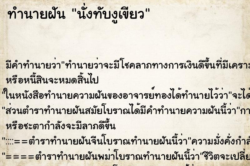 ทำนายฝัน นั่งทับงูเขียว