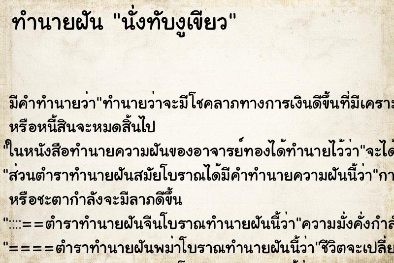 ทำนายฝัน นั่งทับงูเขียว ตำราโบราณ แม่นที่สุดในโลก