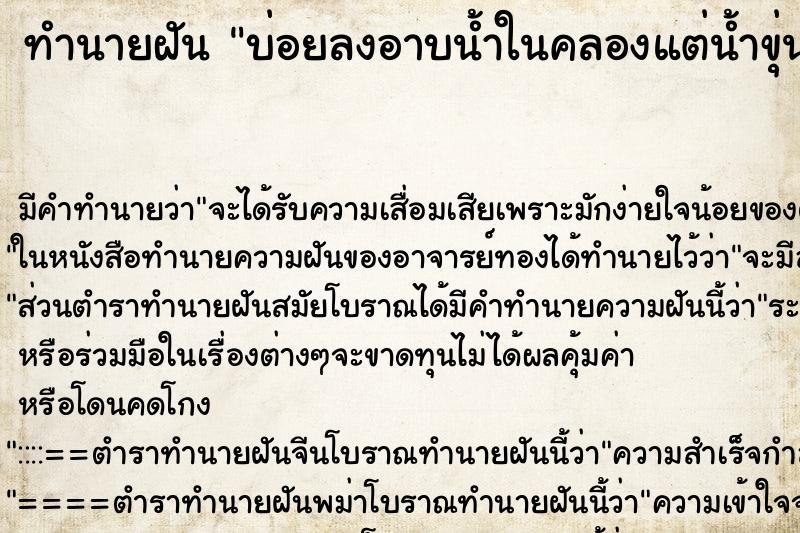 ทำนายฝัน บ่อยลงอาบน้ำในคลองแต่น้ำขุ่นโคลนลอย ทำนายฝัน บ่อยลงอาบน้ำในคลองแต่น้ำขุ่นโคลนลอย