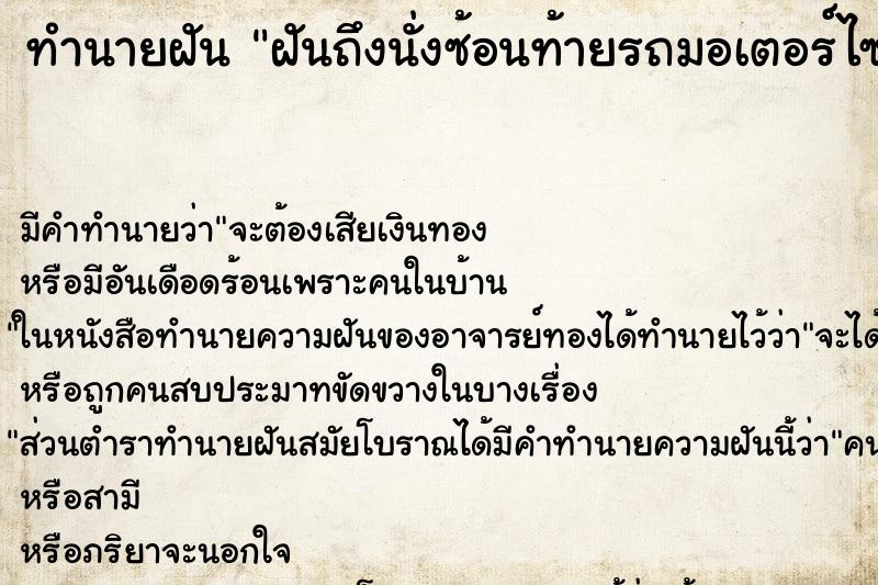 ทำนายฝัน ฝันถึงนั่งซ้อนท้ายรถมอเตอร์ไซด์ ทำนายฝัน ฝันถึงนั่งซ้อนท้ายรถมอเตอร์ไซด์