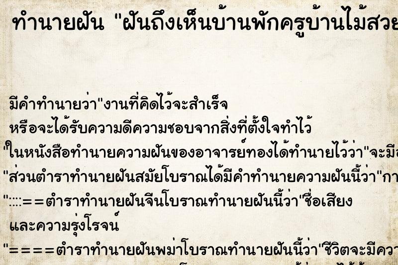 ทำนายฝันฝันถึงเห็นบ้านพักครูบ้านไม้สวยงามแข็งแรง ทำนายฝันทำนายฝันฝันถึงเห็นบ้านพักครูบ้านไม้สวยงามแข็งแรง