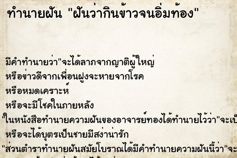 ทำนายฝัน ฝันว่ากินข้าวจนอิ่มท้อง ตำราโบราณ แม่นที่สุดในโลก