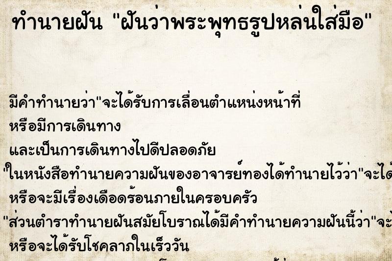 ทำนายฝันฝันว่าพระพุทธรูปหล่นใส่มือ ทำนายฝันทำนายฝันฝันว่าพระพุทธรูปหล่นใส่มือ