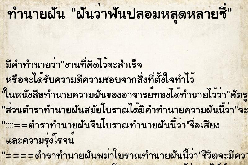 ทำนายฝันฝันว่าฟันปลอมหลุดหลายซี่ ทำนายฝันทำนายฝันฝันว่าฟันปลอมหลุดหลายซี่