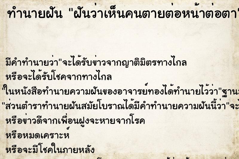 ทำนายฝันฝันว่าเห็นคนตายต่อหน้าต่อตา ทำนายฝันทำนายฝันฝันว่าเห็นคนตายต่อหน้าต่อตา