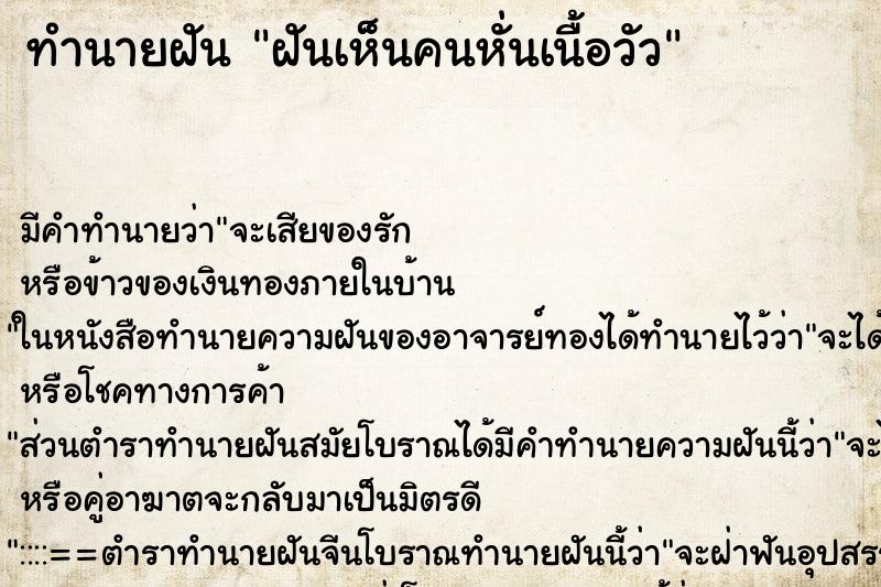 ทำนายฝัน ฝันเห็นคนหั่นเนื้อวัว ทำนายฝัน ฝันเห็นคนหั่นเนื้อวัว