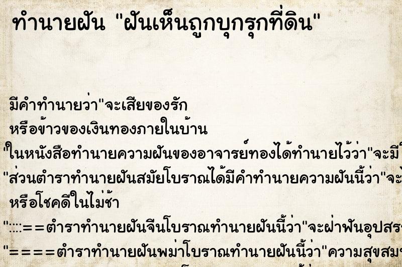 ทำนายฝัน ฝันเห็นถูกบุกรุกที่ดิน ทำนายฝัน ฝันเห็นถูกบุกรุกที่ดิน