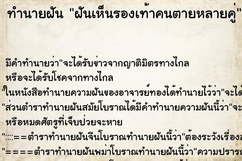 ทำนายฝันฝันเห็นรองเท้าคนตายหลายคู่ ทำนายฝันทำนายฝันฝันเห็นรองเท้าคนตายหลายคู่