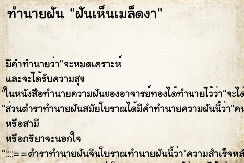 ทำนายฝัน ฝันเห็นเมล็ดงา ทำนายฝัน ฝันเห็นเมล็ดงา
