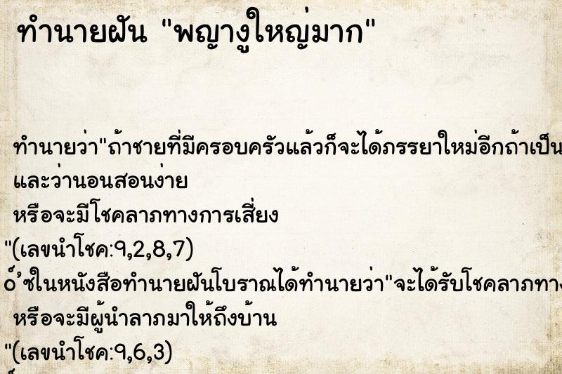 ทำนายฝันทำนายฝันพญางูใหญ่มาก