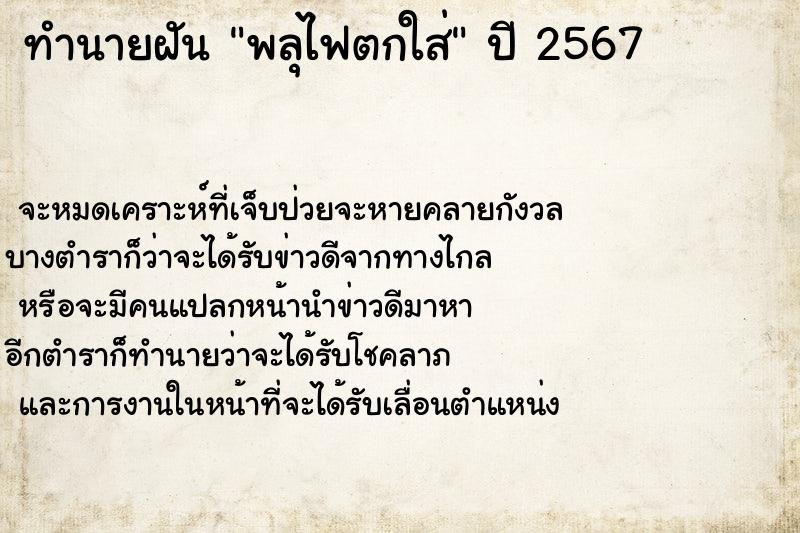 ทำนายฝันทำนายฝันพลุไฟตกใส่