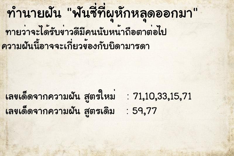 ทำนายฝันทำนายฝันฟันซี่ที่ผุหักหลุดออกมา