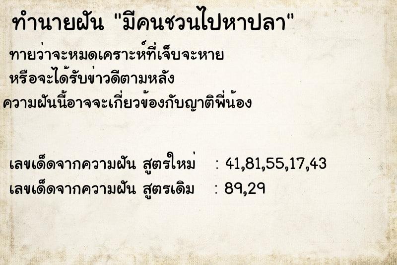 ทำนายฝันทำนายฝันมีคนชวนไปหาปลา