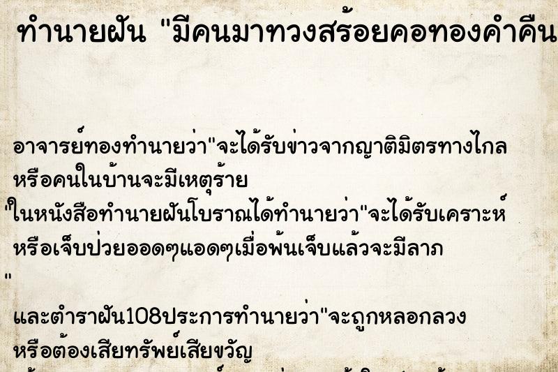 ทำนายฝัน มีคนมาทวงสร้อยคอทองคำคืน