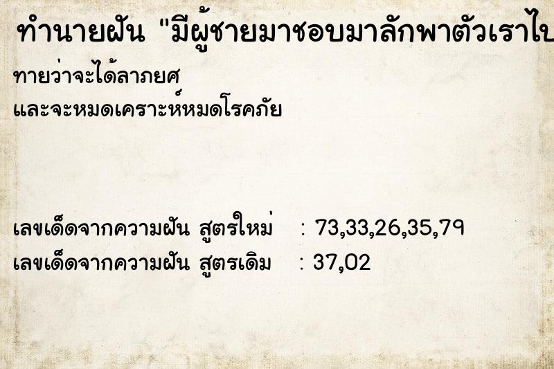 ทำนายฝันมีผู้ชายมาชอบมาลักพาตัวเราไป ทำนายฝันทำนายฝันมีผู้ชายมาชอบมาลักพาตัวเราไป