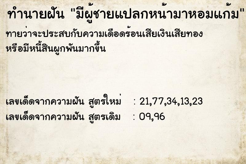 ทำนายฝันมีผู้ชายแปลกหน้ามาหอมแก้ม ทำนายฝันทำนายฝันมีผู้ชายแปลกหน้ามาหอมแก้ม