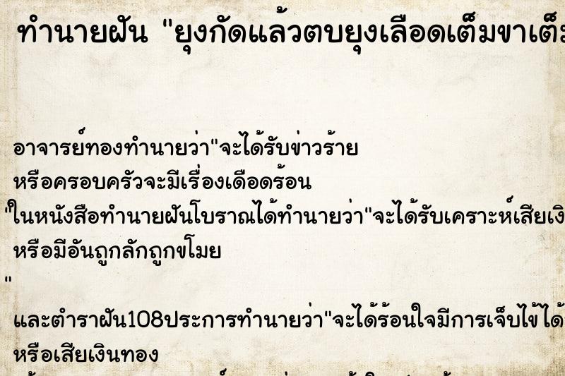 ทำนายฝัน ยุงกัดแล้วตบยุงเลือดเต็มขาเต็มแขนเลย ทำนายฝัน ยุงกัดแล้วตบยุงเลือดเต็มขาเต็มแขนเลย
