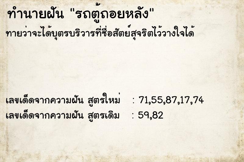 ทำนายฝันทำนายฝันรถตู้ถอยหลัง