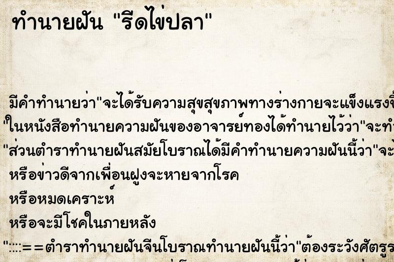 ทำนายฝัน รีดไข่ปลา ทำนายฝัน รีดไข่ปลา