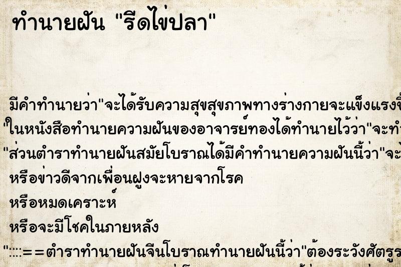 ทำนายฝัน รีดไข่ปลา ตำราโบราณ แม่นที่สุดในโลก