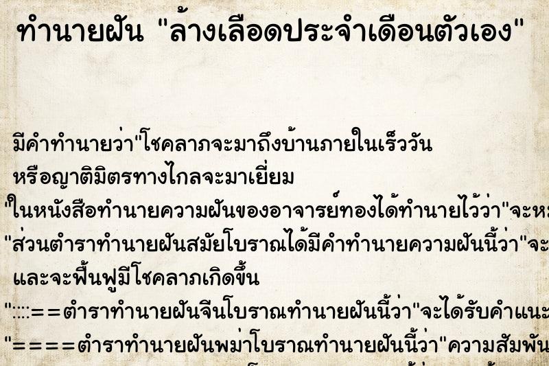 ทำนายฝัน ล้างเลือดประจำเดือนตัวเอง ทำนายฝัน ล้างเลือดประจำเดือนตัวเอง